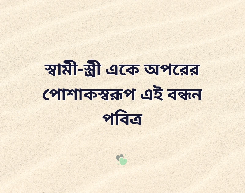 স্বামী স্ত্রীর সম্পর্ক নিয়ে ইসলামিক উক্তি