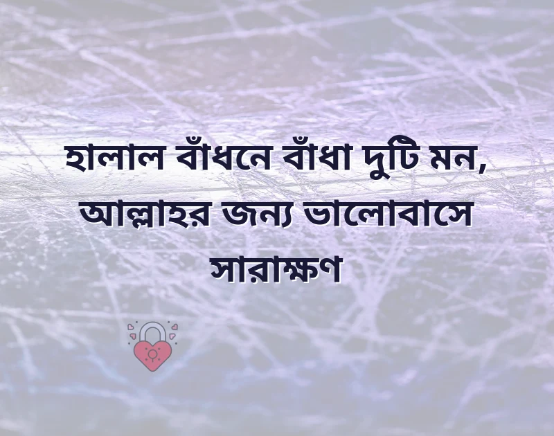 স্বামী স্ত্রীর ভালোবাসার ইসলামিক ছন্দ