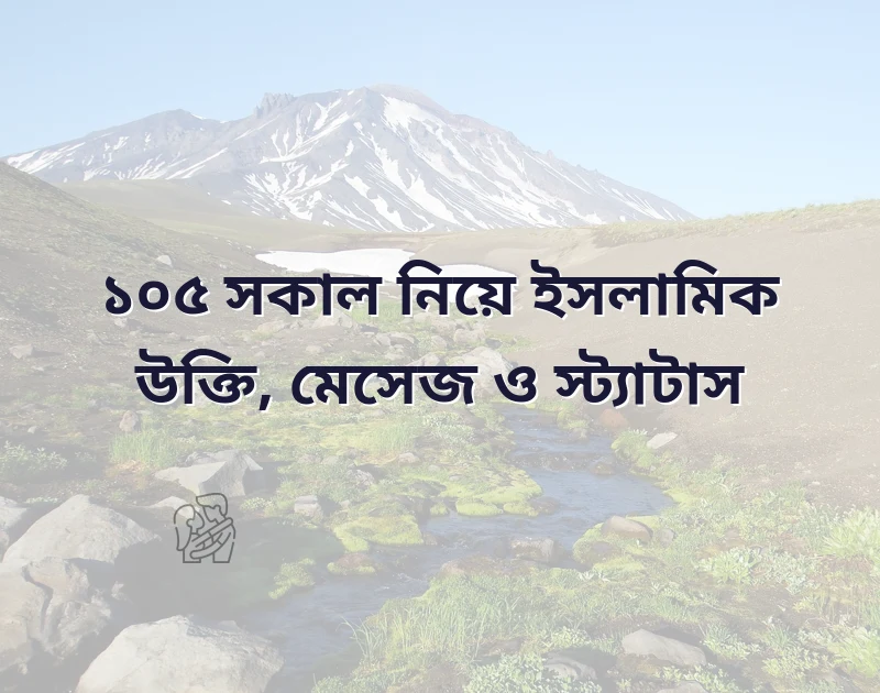 সকাল নিয়ে ইসলামিক উক্তি
