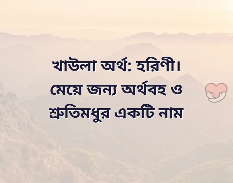 স্টাইলিশ নাম ইংরেজি