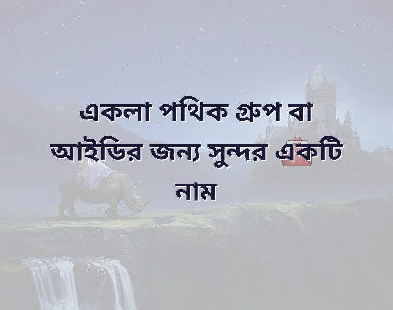 স্টাইলিশ পেজের নাম