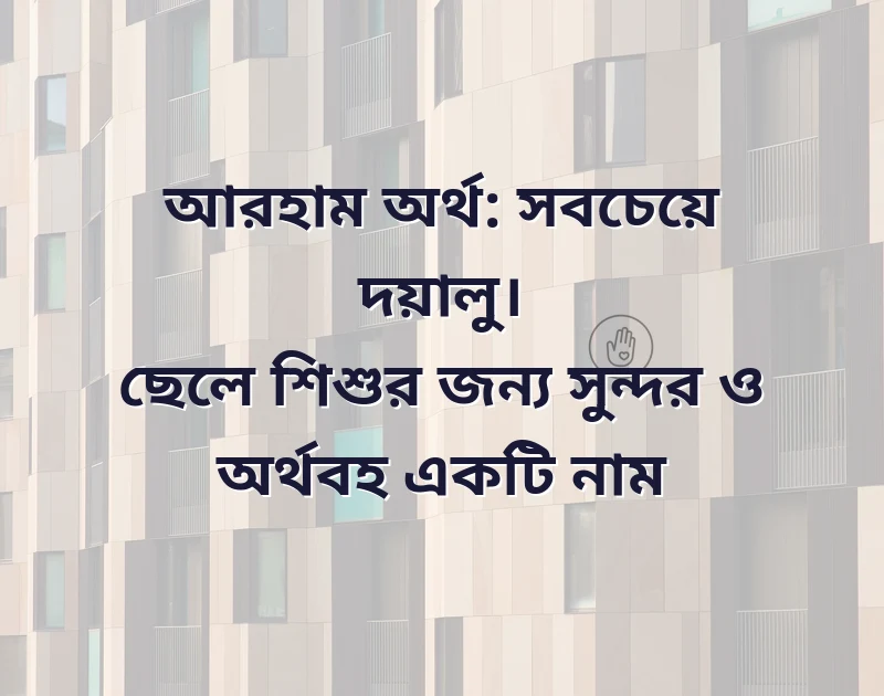 সুন্দর ইসলামিক নাম