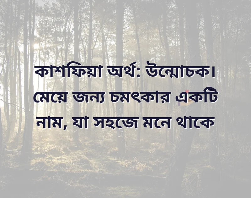 সুন্দর মেয়েদের নাম