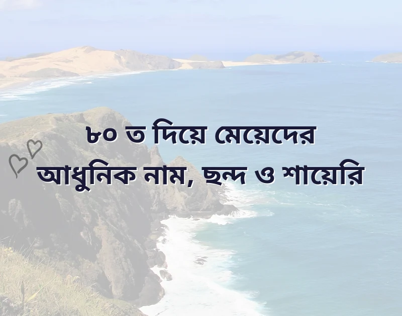ত দিয়ে মেয়েদের আধুনিক নাম