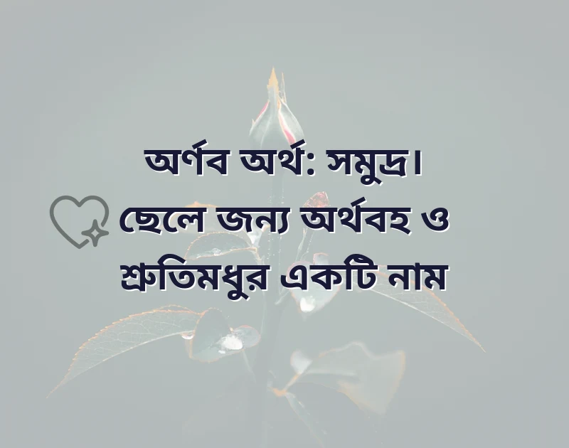 তিন অক্ষরের ছেলে শিশুর নাম