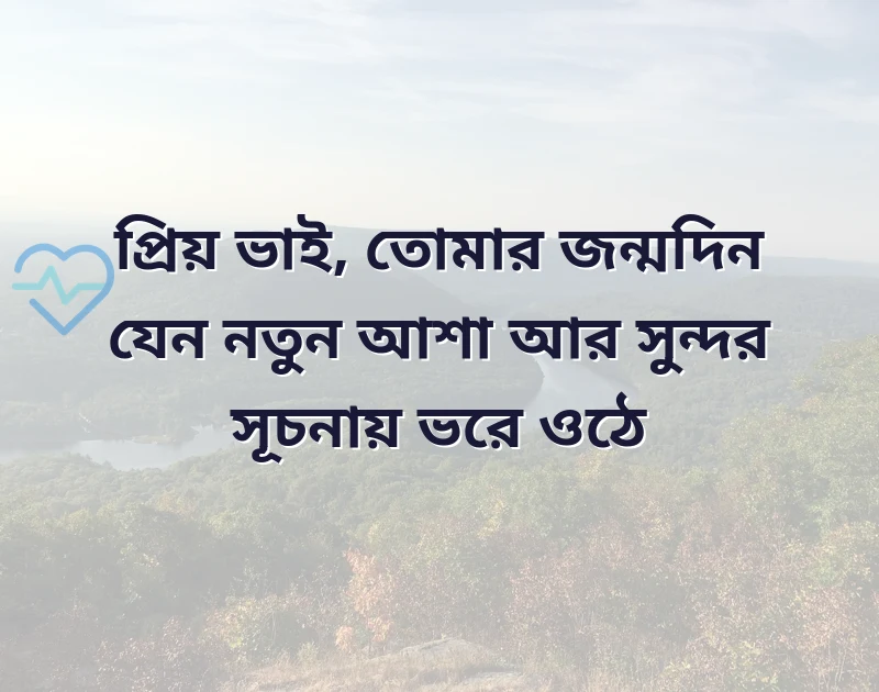 vai ar birthday wish bangla