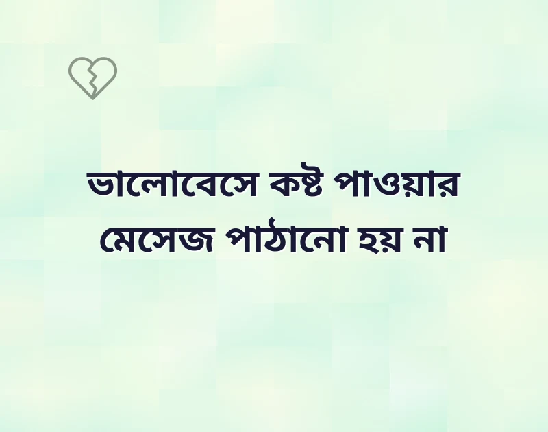 ভালবাসার কষ্টের sms