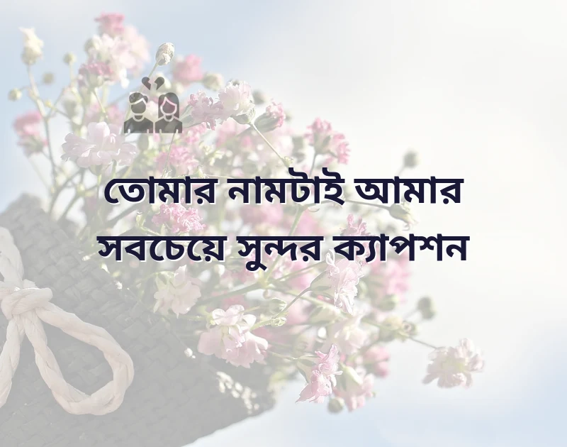 ভালোবাসা ক্যাপশন