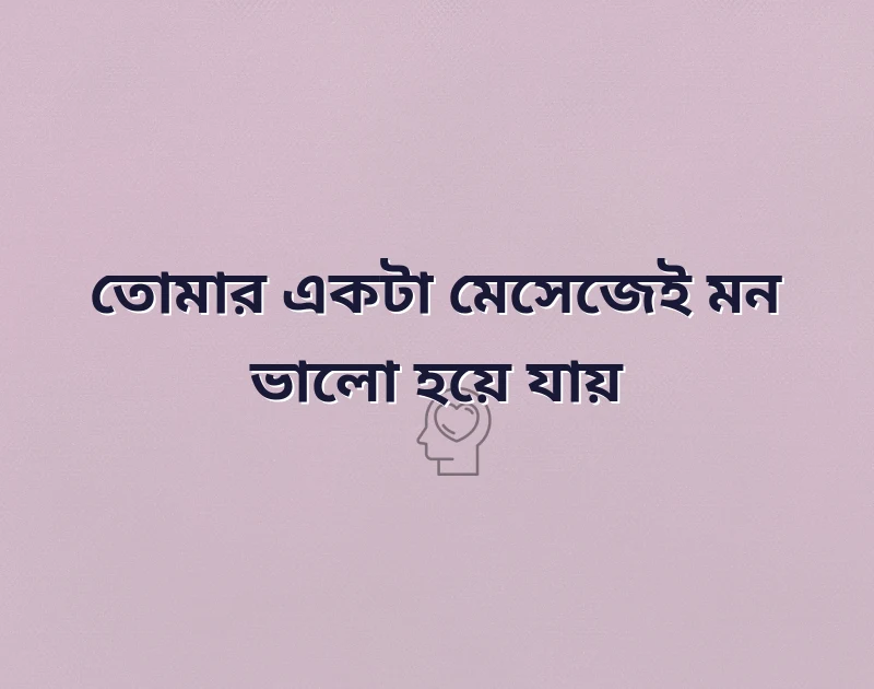ভালোবাসা sms