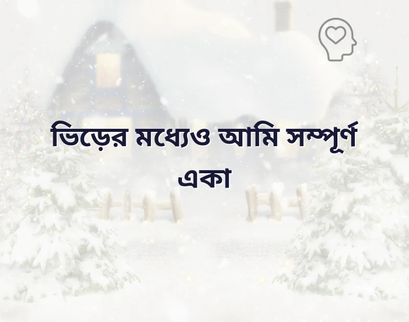 সুন্দর একটি ছবি