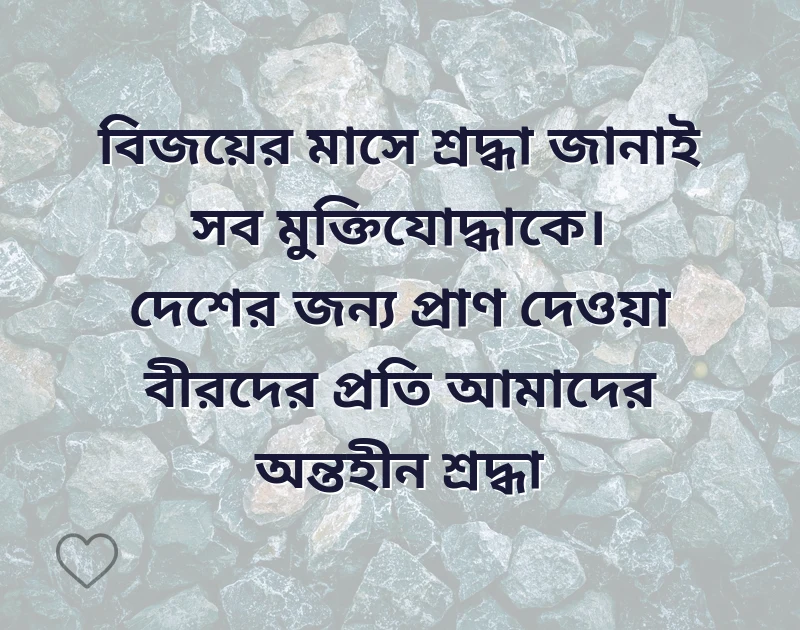১৬ ডিসেম্বর বিজয় দিবসের শুভেচ্ছা