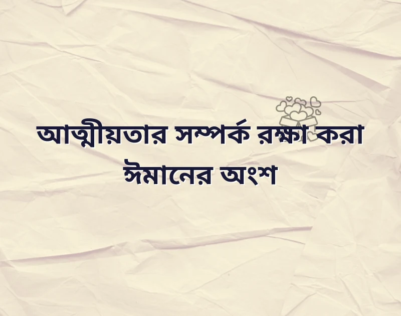 আত্মীয় স্বজন নিয়ে ইসলামিক উক্তি
