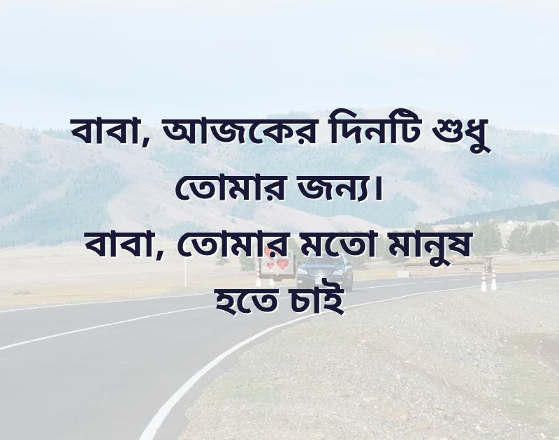 বাবা দিবস নিয়ে স্ট্যাটাস