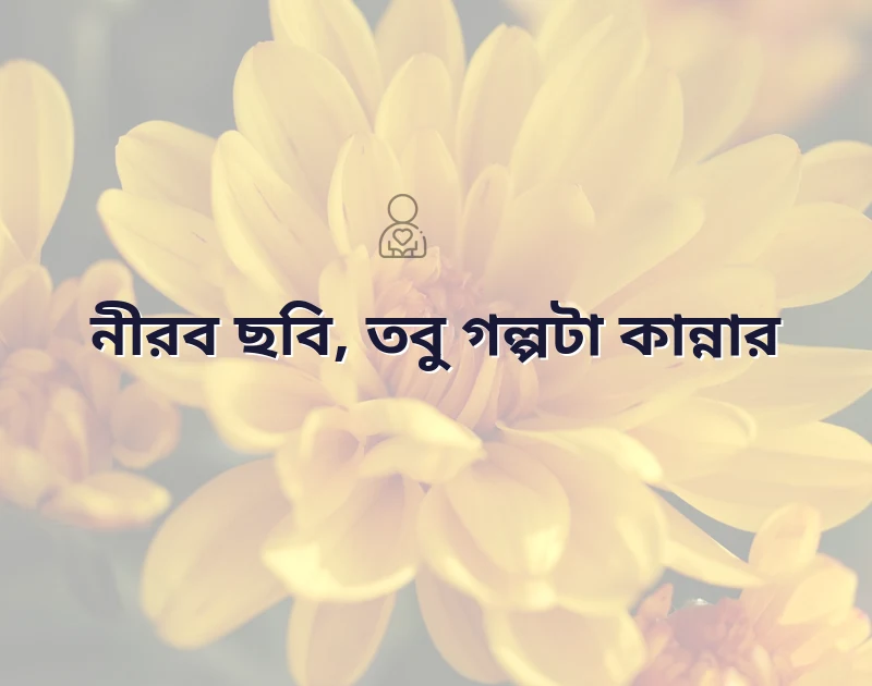 বাংলা পিকচার কষ্টের