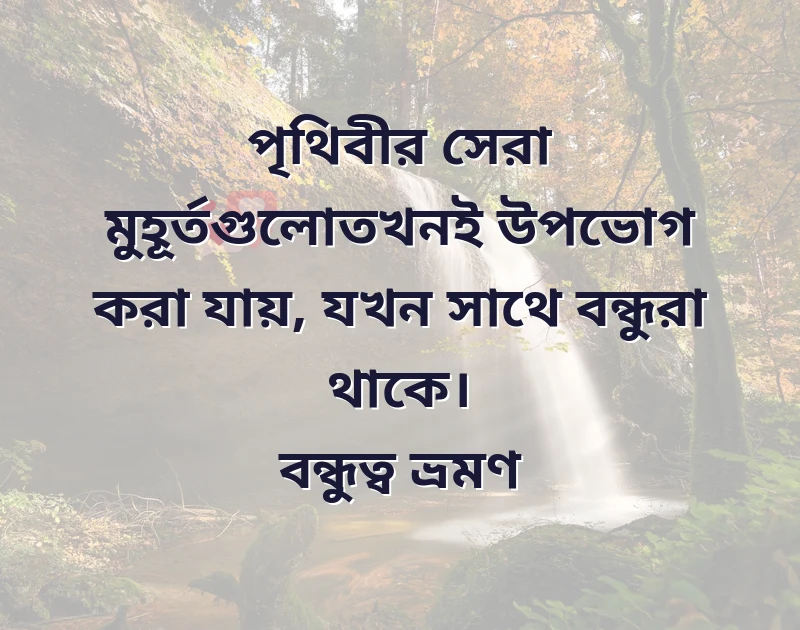 বাংলা শর্ট ক্যাপশন বন্ধু