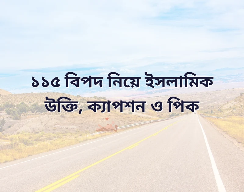 বিপদ নিয়ে ইসলামিক উক্তি