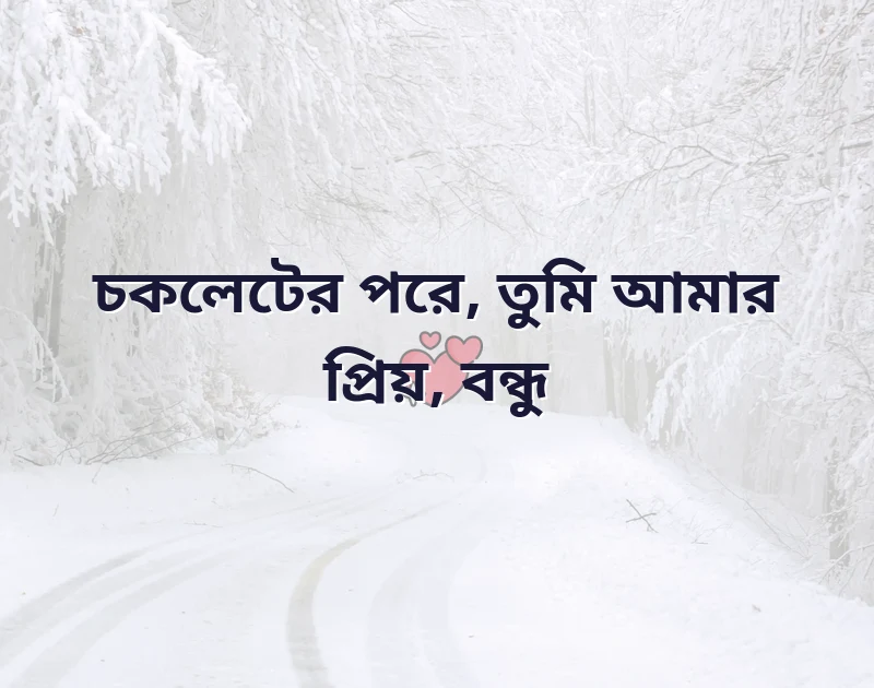 বন্ধু ক্যাপশন