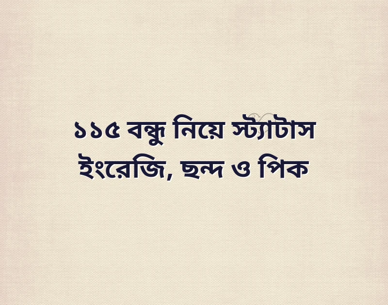 বন্ধু নিয়ে স্ট্যাটাস ইংরেজি