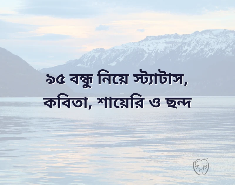 বন্ধু নিয়ে স্ট্যাটাস