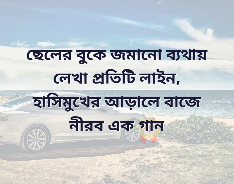 ছেলেদের কষ্টের কবিতা