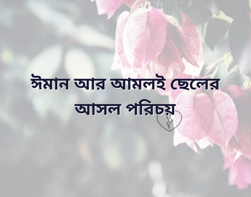 ছেলেদের প্রোফাইল পিক ক্যাপশন ইসলামিক