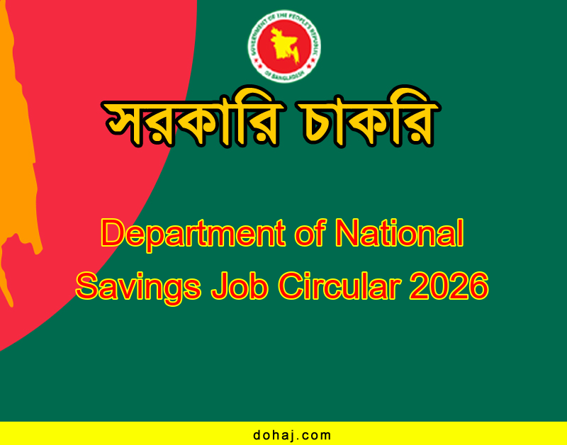 জাতীয় সঞ্চয় অধিদপ্তর নিয়োগ বিজ্ঞপ্তি Department of National Savings Job Circular 2026