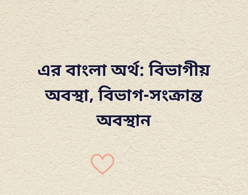 departmental status meaning in bengali