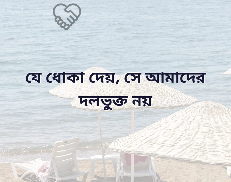 ধোকা নিয়ে ইসলামিক উক্তি