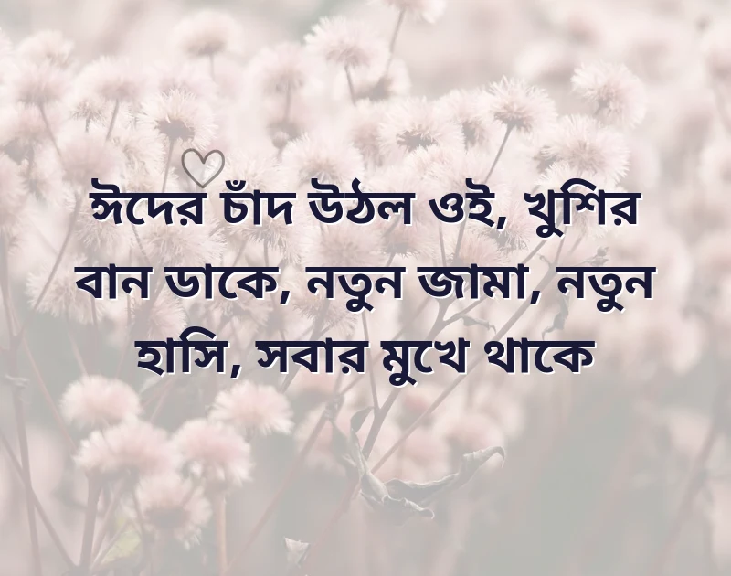 ঈদ মোবারক ছন্দ