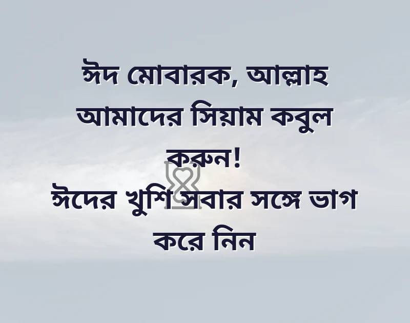 ঈদ মোবারক শুভেচ্ছা স্ট্যাটাস
