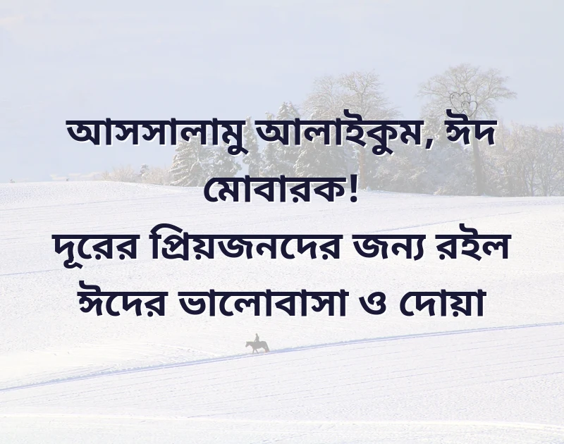 ঈদ মোবারক স্ট্যাটাস