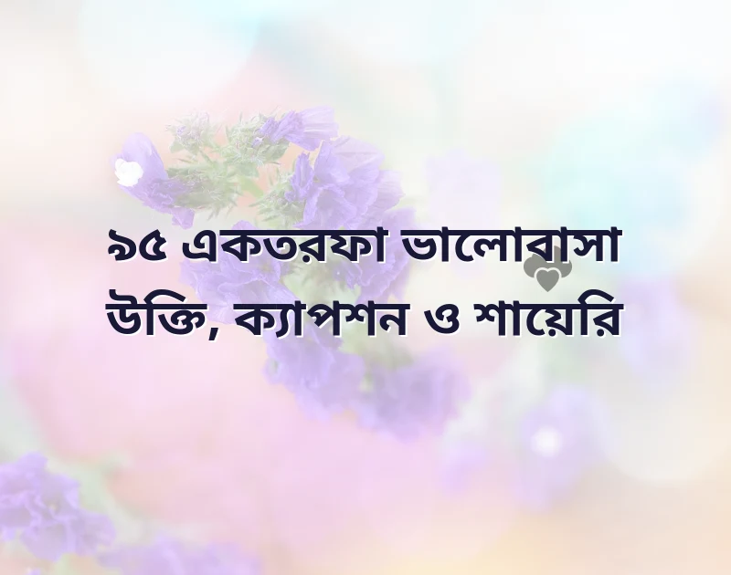 একতরফা ভালোবাসা উক্তি