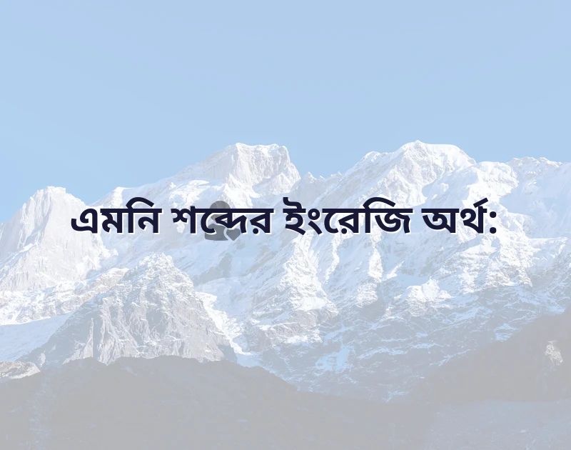 এমনি meaning in english