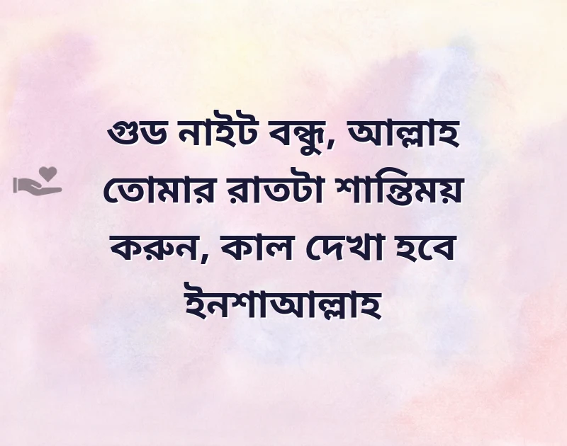 গুড নাইট বন্ধু