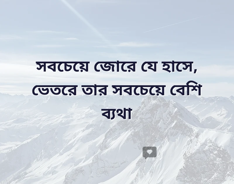 হাসির মাঝে লুকিয়ে থাকা কষ্ট উক্তি