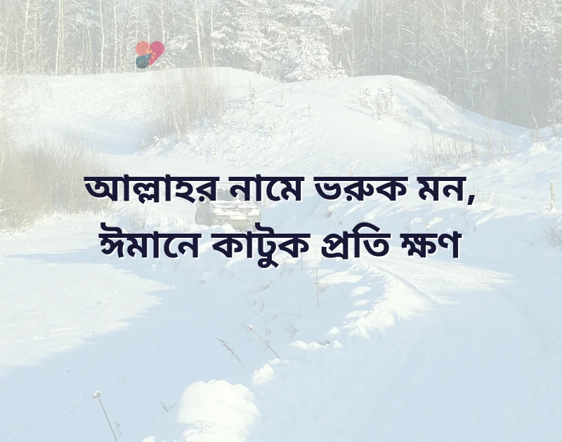 ইসলামিক ছোট কবিতা