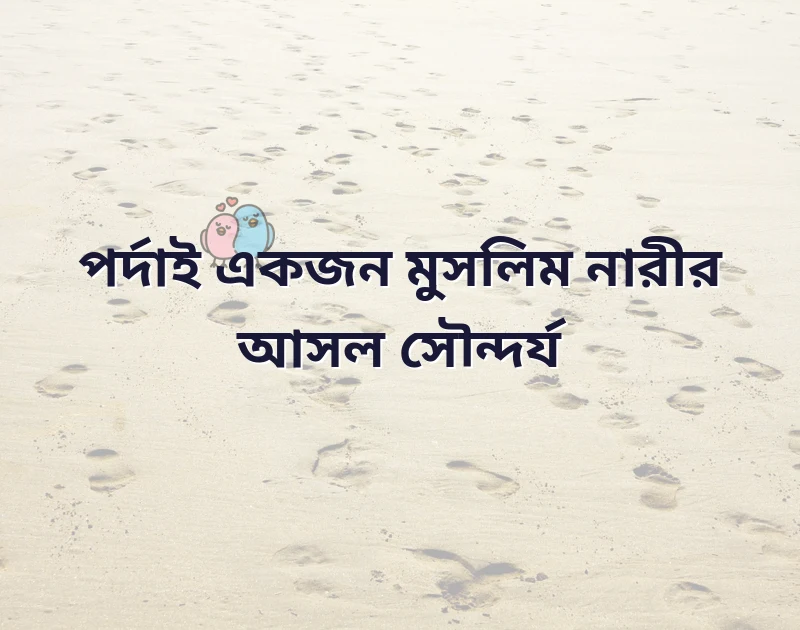 ইসলামিক স্ট্যাটাস পিকচার মেয়েদের