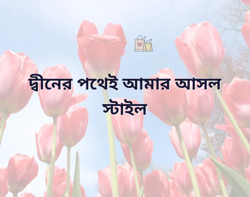 ইসলামিক স্টাইলিশ ক্যাপশন