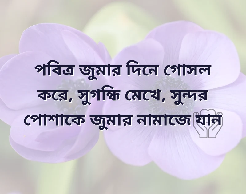জুম্মা মোবারক স্ট্যাটাস বাংলা ২০২২