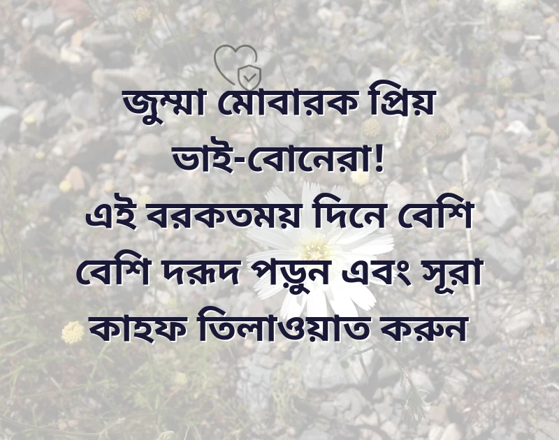 জুম্মা মোবারক স্ট্যাটাস বাংলা ২০২৩