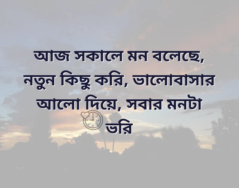 কুয়াশায় ঘেরা সকাল শায়েরি