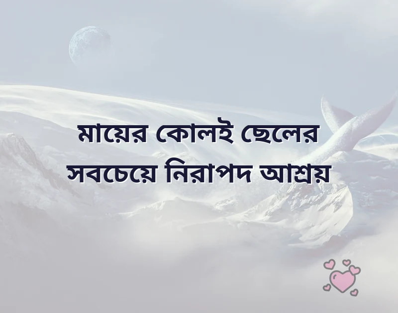 মা ছেলের কষ্টের পিক