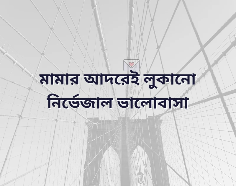 মামা ভালোবাসা