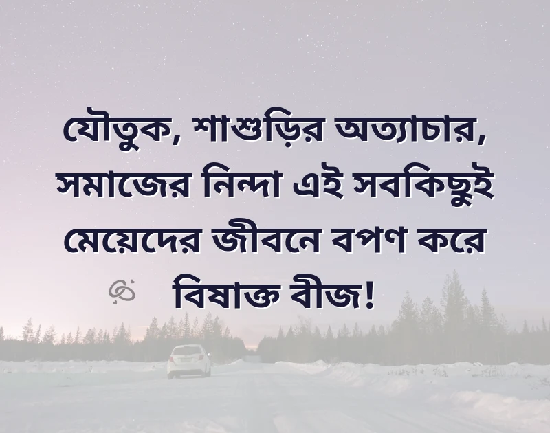 মেয়েদের জীবন নিয়ে স্ট্যাটাস