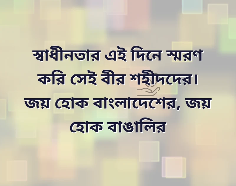 মহান স্বাধীনতা দিবসের শুভেচ্ছা