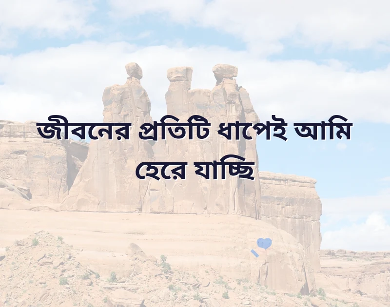 নিজের জীবন নিয়ে স্ট্যাটাস
