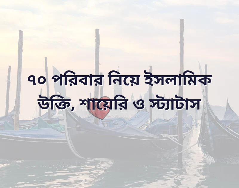 পরিবার নিয়ে ইসলামিক উক্তি