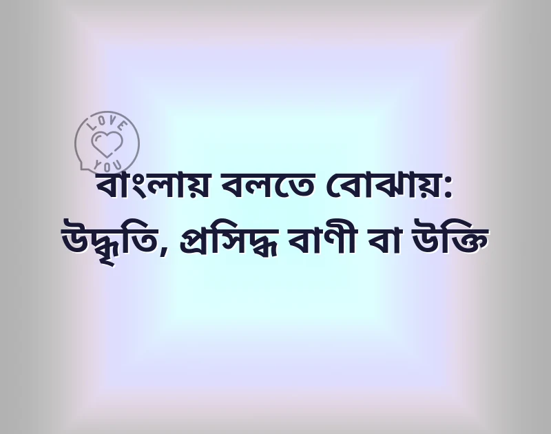 quotes bengali meaning