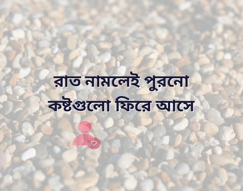 রাত নিয়ে কষ্টের স্ট্যাটাস
