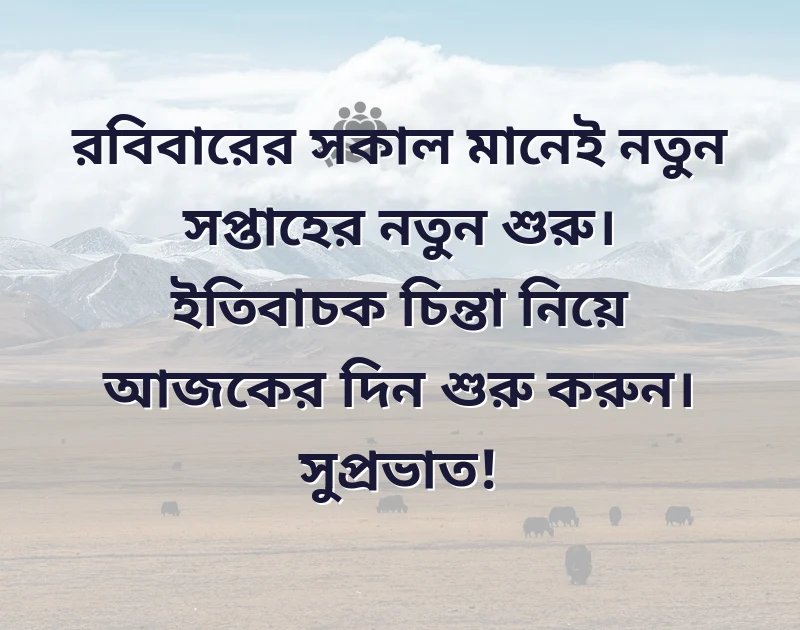 রবিবারের শুভ সকাল ছবি
